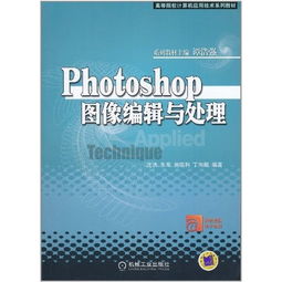 photoshop圖像編輯與處理——高等院校計算機應用技術系列教材技術咨詢指南
